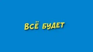 всё будет