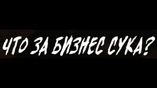 Что за бизнес сука