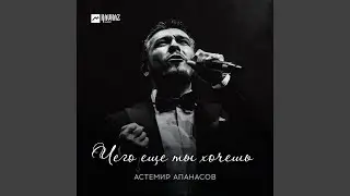 Чего ещё ты хочешь