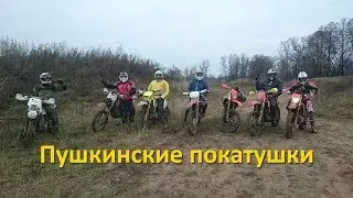 Пушкинские покатушки (06.11.17)