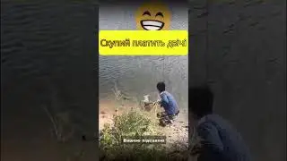 Жлоб #shortsvideo #приколы #рыбалка #приколы #рыбалка #смех