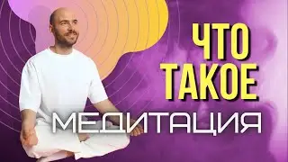 Что такое медитация?