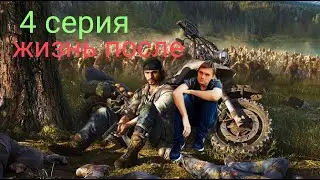 жизнь после прохождение надо выжить  орды фриков days gone