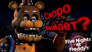 FNAF PLUS СКОРО ВЫЙДЕТ, ФИЛ МОРГ — ТОКСИК? — НОВЫЕ НОВОСТИ ОБ ИГРЕ!