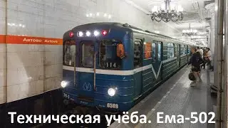 Техническая учёба. Ема-502 КВЛ. Переход на резервное управление и отключение устройств АРС-АЛС
