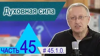 45.1.0. Духовная сила. Проект 