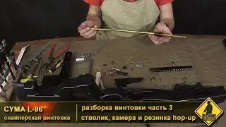 Сусанин страйкбол / разборка L 96 часть 3 / стволик, камера и резинка hop up