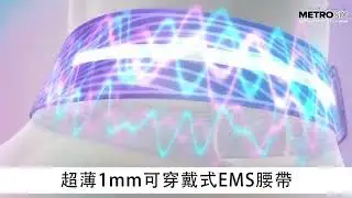 LOURDES EMS微電流塑形腰帶 AX-FRL905SV MetroSix