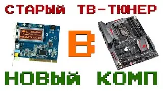 установка Старого ТВ-Тюнера в НОВЫЙ КОМПЬЮТЕР PCIe to PCI