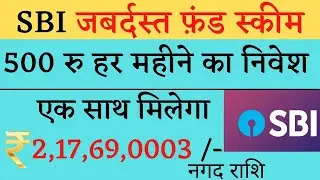 SBI बेस्ट स्कीम Return @22.5% || ₹ 500 का निवेश पाये ₹ 2 करोड़ रुपए की नगद राशि SBI Mutual Fund