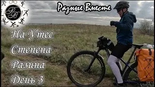 На велосипедах к утесу Степана Разина день 3