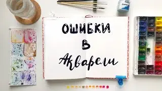 Акварельный скетчинг - исправляем ошибки