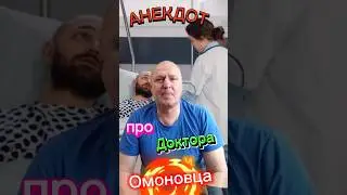Анекдот про Доктора и ОМОНовца🤣🤣🤣🤣