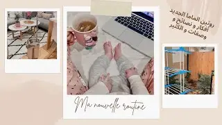 روتيني الجديد كأم..أفكار لتسهيل التنظيف و ربح المساحة مع وصفات و نصائح و الكثير