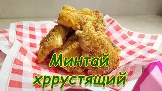 МИНТАЙ. ХРРУСТЯЩИЙ И ОЧЕНЬ ВКУСНЫЙ