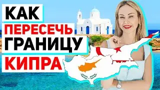 КИПР: КАК ПОПАСТЬ ИЗ ЮЖНОГО В СЕВЕРНЫЙ
