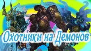 Охотники на демонов. Аллоды Онлайн.