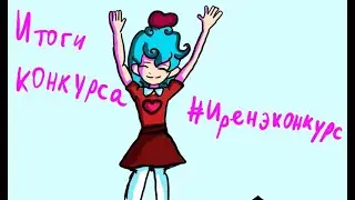 Итоги конкурса #иренэконкурс? Всех с 14 февраля!