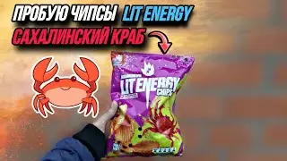 ПРОБУЮ ЧИПСЫ LIT ENERGY! НОВЫЙ ВКУС: САХАЛИНСКИЙ КРАБ!