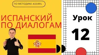 Испанский по диалогам I Урок 12 I Испанский с нуля до уровня B2 легко и быстро!