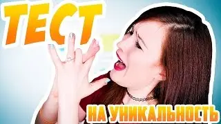 НА СКОЛЬКО ВЫ УНИКАЛЬНЫ? ТЕСТ НА УНИКАЛЬНОСТЬ