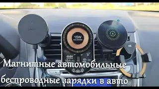 Магнитные автомобильные беспроводные зарядки в авто