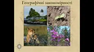 Предмет вивчення географії 7кл.VOB