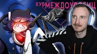 Куб Междоусобиц [3 серия] - На Русском | Куб уничтожения реакция на Cyber Cat Studio