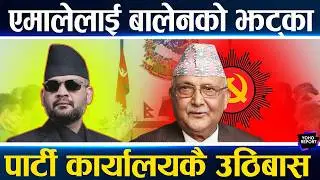 अझै बालेनको निसानामा ओली, पत्तासाफ हुँदा पनि छोडेनन्, गाडी खोसियो, कार्यालय खाली गराइयो