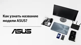 Как найти название модели ASUS?