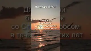 Настоящие друзья