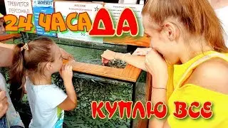 ЧЕЛЛЕНДЖ МАМА 24 ЧАСА ПОКУПАЕТ НАМ ВСЁ И На Всё Говорит ДА!!! 24 Hours Challenge