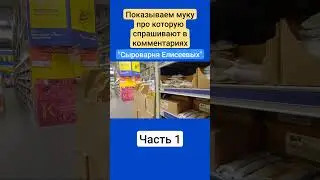 Показываем муку про которую спрашивают в комментариях / Сыроварня Елисеевых / Часть 1