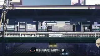 秒速5公分，MTV，繁中字幕