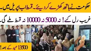 BISP 13500 new Qist update | PM Ramzan relief package start | 8171 portal update 