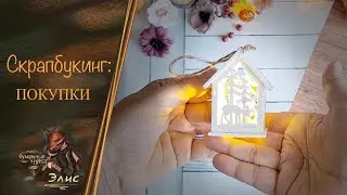 Скрапбукинг:  новогодний Fix price, Aliexpress, Scrapiki. #покупки #скрапбукинг #творчество