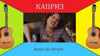 Вальс 