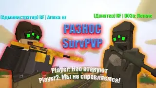 КАК ВДВОЕМ ЗАХВАТИТЬ SURVPVP СЕРВЕР В UNTURNED?  - ВЫЖИВАНИЕ В UNTURNED - Антюрнед