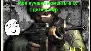 мои лучшие моменты в кс с awp и дигл
