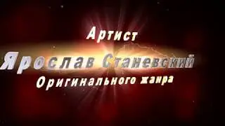 Ярослав Станевский Иллюзия