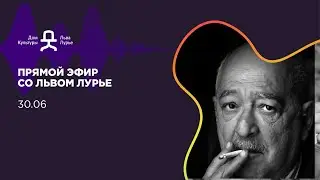 Прямой эфир со Львом Лурье от 30 июня