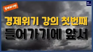[경제위기란?-1] 경제위기에 대한 설명을 순차적으로 드립니다
