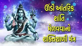 ઊંડી આંતરિક શાંતિ મેળવવાનો શક્તિશાળી મંત્ર