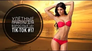 Лучшие Tik-Tok приколы для Взрослых!Смешные видео Tik-Tok #17