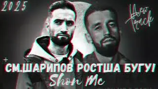 Шон мс - см шарипов т ростша бгу (2025)