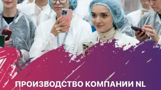 производство компании NL