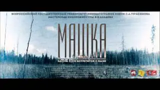 OST «Машка»
