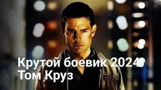 Крутой боевик с Том Крузом 2024