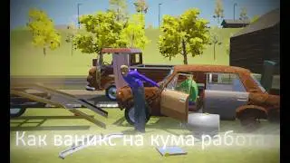 Как я на кума работал / The Long Drive