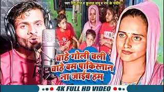 #Seema Haider | चाहे गोली चली चाहे बम पाकिस्तान ना जाईब हम | #Ritu Raj, #Kunal Babu, #SK Sandip